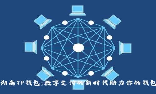 湖南TP钱包：数字支付的新时代助力你的钱包