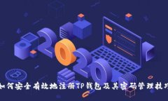 如何安全有效地注册TP钱包