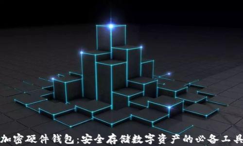 
加密硬件钱包：安全存储数字资产的必备工具