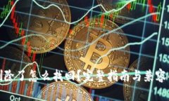TP钱包删除了怎么找回？完