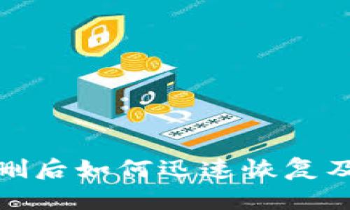 TP钱包误删后如何迅速恢复及应对措施