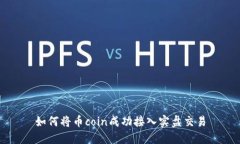 如何将币coin成功接入实盘