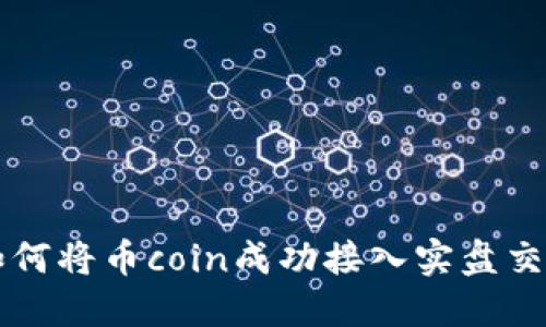 如何将币coin成功接入实盘交易