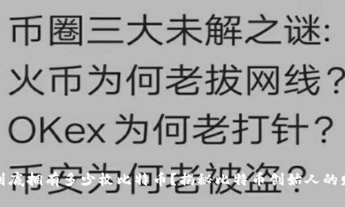 中本聪到底拥有多少枚比特币？揭秘比特币创始人的财富之谜
