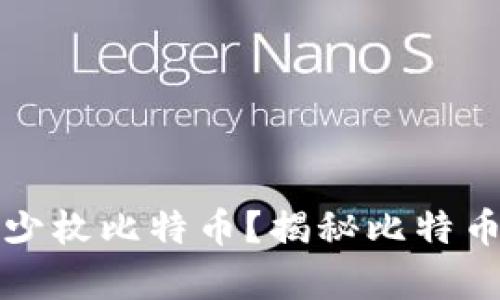 中本聪到底拥有多少枚比特币？揭秘比特币创始人的财富之谜