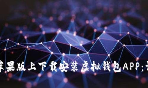 如何在苹果版上下载安装虚拟钱包APP：详细指南