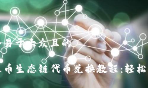 思考一个易于大众且的

TP钱包火币生态链代币兑换教程：轻松上手指南