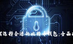如何选择合适的比特币钱