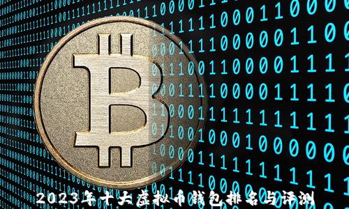 
2023年十大虚拟币钱包排名与评测