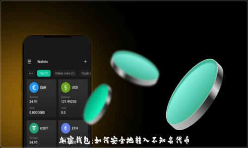   
加密钱包：如何安全地转入不知名代币