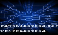 发现如何在TP钱包中找到薄