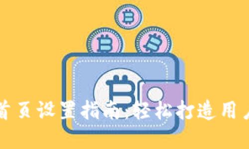 比特派网站首页设置指南：轻松打造用户友好的界面