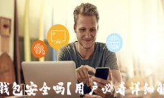 TP钱包安全吗？用户必看详