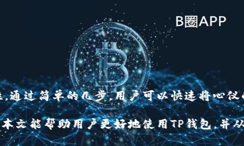 baioti如何在TP钱包中自定义添加货币：简易指南/baioti
TP钱包, 自定义货币, 添加货币, 加密货币/guanjianci

## 内容主体大纲

1. **引言**
   - TP钱包简介
   - 为什么需要自定义添加货币

2. **TP钱包的基本功能**
   - 钱包的主要功能
   - 支持的加密货币类型

3. **自定义添加货币的步骤**
   - 第一步：下载和安装TP钱包
   - 第二步：创建或导入钱包
   - 第三步：找到自定义添加功能
   - 第四步：输入货币信息
   - 第五步：确认并完成添加

4. **常见问题解答**
   - 如何确保添加的货币是安全的？
   - 自定义添加后是否会影响钱包的性能？
   - 如何删除已添加的自定义货币？
   - 自定义添加的货币能否进行交易？
   - TP钱包支持哪些类型的加密货币？
   - 如何备份我的TP钱包？
   - TP钱包的其他安全措施有哪些？

5. **总结**
   - 自定义添加货币的优势
   - TP钱包的未来发展趋势

---

### 引言

随着加密货币的日益普及，越来越多的人开始使用数字钱包来管理他们的资产。TP钱包作为一款用户友好的加密货币钱包，提供了强大的功能，允许用户自定义添加货币。这一功能不仅提升了用户体验，同时也让用户能够灵活管理不同的数字资产。

在本文中，我们将深入探讨如何在TP钱包中自定义添加货币，并提供详细的步骤和常见问题解答，帮助用户更好地理解这一过程。

### TP钱包的基本功能

TP钱包是一款聚焦于安全和隐私的数字钱包，支持多种加密资产的存储与管理。它的主要功能包括：
ul
    li多币种支持：TP钱包支持多种主流加密货币，如比特币、以太坊、TRON等。/li
    li安全性：钱包采用先进的加密技术，保障用户的资产安全。/li
    li易于操作：用户界面友好，适合新手和专业用户。/li
/ul

除了这些基本功能，TP钱包还允许用户自定义添加货币，这意味着用户可以在钱包中添加他们自己关注的、或是市场上较新的加密货币。例如用户可以添加一些小众币种，甚至是新发行的项目币，这对于热衷于投资加密货币的用户是一个非常实用的功能。

### 自定义添加货币的步骤

#### 第一步：下载和安装TP钱包

首先，用户需要从官方网站或应用商店下载TP钱包并进行安装。安装过程简单，只需按提示进行即可。确保您下载的是官方版本，以保障安全性。

#### 第二步：创建或导入钱包

安装完成后，用户可以选择创建一个新的钱包或者导入已有的钱包。如果您是新手，建议创建一个新的钱包，并妥善保管助记词，这对于后续的资产恢复非常重要。

#### 第三步：找到自定义添加功能

钱包创建好后，用户可以在主界面的资产界面找到“自定义添加货币”的选项。这个选项一般在“资产管理”菜单中，用户只需点击进入即可。

#### 第四步：输入货币信息

在添加货币的界面，用户需要输入要添加的货币的信息，包括合约地址、货币名称等。这些信息可以通过项目的官方网站或者区块链浏览器查找得到。

#### 第五步：确认并完成添加

输入完毕后，用户可以点击确认按钮，系统会提示用户检查输入的信息。确认无误后，即可完成添加。在此之后，用户便可以在钱包中看到自定义添加的货币了。

### 常见问题解答

#### 如何确保添加的货币是安全的？

在添加任何加密货币之前，最重要的是确保该货币是合法且安全的。用户应该通过以下几个步骤来验证：
ul
    li研究项目背景：查看项目的官方网站和白皮书，了解其团队成员和技术背景。/li
    li查阅用户反馈：通过社交媒体和加密论坛了解其他用户的评价和反馈。/li
    li检查合约地址：确保您输入的合约地址是官方提供的，防止添加恶意币种。/li
/ul
进行充分的研究可以大幅降低风险，保护用户的资金安全。

#### 自定义添加后是否会影响钱包的性能？

在TP钱包中添加自定义货币并不会直接影响钱包的性能。TP钱包的架构设计允许用户方便地添加和管理多种不同的加密货币，保持钱包的流畅运行。然而，用户需要注意的是，添加过多的自定义货币可能会导致界面混乱，减少使用效率。

为了确保用户体验，建议用户合理选择需要添加的货币，并定期清理不再关注的资产。

#### 如何删除已添加的自定义货币？

在TP钱包中删除自定义货币的步骤如下：
ol
    li打开TP钱包，进入“资产管理”界面。/li
    li找到需要删除的自定义货币，点击其设置图标。/li
    li选择“删除”选项，并确认删除操作。/li
/ol
通过此步骤，用户可以轻松管理自己钱包中的货币，保持良好的资产管理习惯。

#### 自定义添加的货币能否进行交易？

是的，用户可以在TP钱包中进行交易自定义添加的货币。在将货币添加到钱包后，用户可以选择对应的交易对进行买卖操作。具体的交易操作与其他币种无异，只需按照正常的交易流程进行即可。

需要注意的是，用户在交易自定义货币时，应始终关注其流动性和市场状况，以避免不必要的损失。

#### TP钱包支持哪些类型的加密货币？

TP钱包支持多种类型的加密货币，主要包括：
ul
    li比特币（BTC）/li
    li以太坊（ETH）/li
    liTRON（TRX）/li
    liERC20标准的代币/li
    li其他主流和小众币种/li
/ul
用户可以通过自定义添加功能，将自己感兴趣的加密货币添加至钱包，从而实现多种资产的管理。

#### 如何备份我的TP钱包？

备份TP钱包的方法非常简单：
ol
    li在钱包主页，找到“设置”选项。/li
    li选择“备份钱包”，系统会生成助记词。/li
    li将助记词保存到安全的地方，确保在必要时可以用来恢复钱包。/li
/ol
定期备份钱包是保护数字资产的必要措施，用户应养成良好的备份习惯。

#### TP钱包的其他安全措施有哪些？

TP钱包还有其他多种安全措施来保护用户资产：
ul
    li双重身份验证（2FA）：通过手机验证码增强账户安全。/li
    li出入金密码：设置转账时需要输入密码，增强安全性。/li
    li离线冷储存：支持将大部分资产离线保存，减少被黑客攻击的风险。/li
/ul
通过这些安全性措施，TP钱包为用户提供了一个更加安全的环境，以保护他们的数字资产安全。

### 总结

自定义添加货币的功能使TP钱包在众多数字钱包应用中脱颖而出，提升了用户的资产管理灵活性和便利性。通过简单的几步，用户可以快速将心仪的加密货币添加到钱包中，在确保安全的前提下，更好地实现资产的管理与投资。

随着加密行业的不断发展，TP钱包也在不断更新与，未来将会有更多功能和安全更新出现在用户面前。希望本文能帮助用户更好地使用TP钱包，并从中获益。