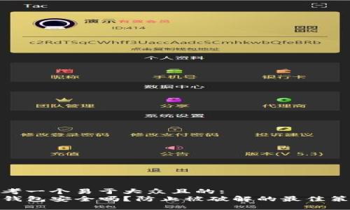 思考一个易于大众且的:  
TP钱包安全吗？防止被破解的最佳策略