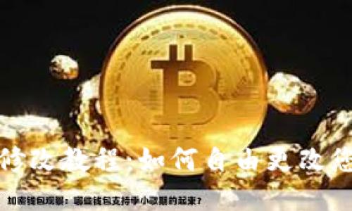 TP钱包名称修改教程：如何自由更改您的钱包名称