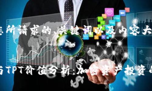 下面是您所请求的、关键词以及内容大纲。

:
TP钱包与TPT价值分析：加密资产投资的新机遇