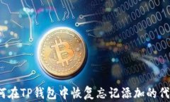 如何在TP钱包中恢复忘记添