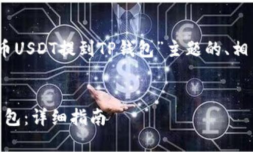 好的，这里是针对“货币USDT提到TP钱包”主题的、相关关键词和内容大纲。

:
如何将USDT提到TP钱包：详细指南
