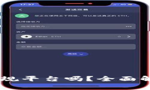 Coinbase是正规平台吗？全面解析及用户指南