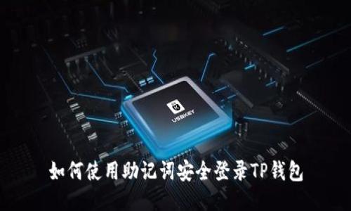 如何使用助记词安全登录TP钱包