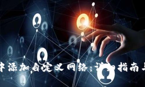 如何在TP钱包中添加自定义网络：详细指南与常见问题解答