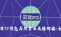 如何使用TP钱包与阿里云无