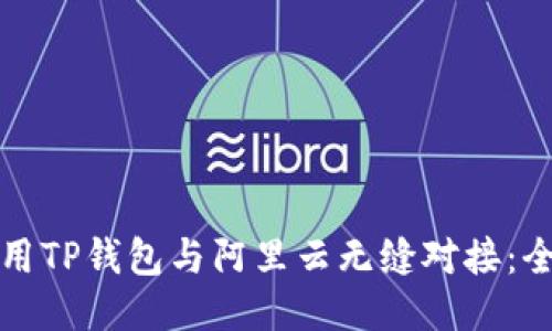 如何使用TP钱包与阿里云无缝对接：全面指南