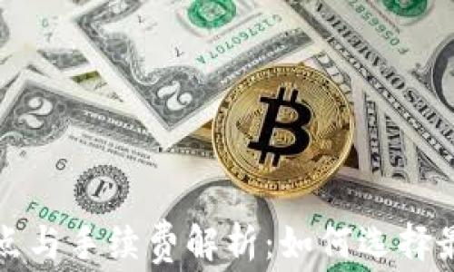 
TP钱包的滑点与手续费解析：如何选择最佳交易时机