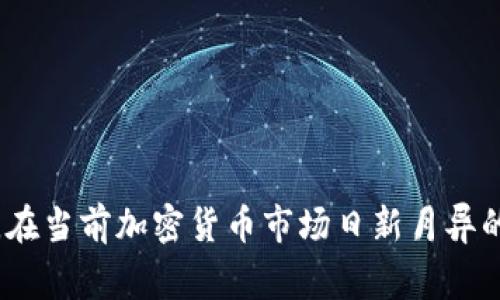 关于TP钱包的排名，由于加密货币钱包市场的变化较快，同时不同的评估机构和平台的评判标准也不尽相同，因此没有一个统一的答案。然而，TP钱包在用户体验、安全性和功能性等方面的表现通常较为突出，受到一些用户的认可。

以下是一些常见的钱包排名影响因素，可以帮助我们更好地理解TP钱包的市场地位：

1. **用户数量**：钱包的活跃用户数量往往能反映其受欢迎程度。
2. **功能丰富性**：钱包支持的币种种类、是否集成去中心化交易所 (DEX)、功能疆域（例如DeFi、NFT等）。
3. **安全性**：钱包的安全性能，包括二次验证、私钥管理等。
4. **社区支持**：用户社区的活跃度及对钱包的评价，有助于判断其受欢迎程度。
5. **使用便捷性**：用户界面的友好程度及操作的简单性。
6. **平台支持**：支持移动端和桌面端的程度。

为了获取最新的TP钱包排名信息，建议参考一些专业的加密货币钱包评测网站或相关社区的反馈。在当前加密货币市场日新月异的环境中，保持对行业动态的关注是十分重要的。