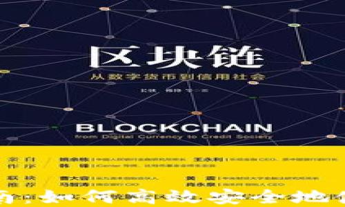 
TP钱包管理全指南：如何高效安全地使用你的数字资产