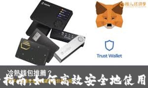 
TP钱包管理全指南：如何高效安全地使用你的数字资产