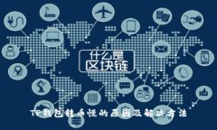 TP钱包转币慢的原因及解决