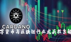 数字货币与区块链行业龙