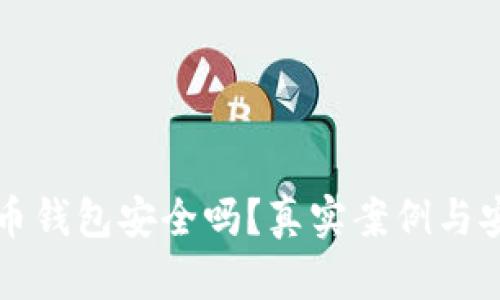 下载虚拟币钱包安全吗？真实案例与安全性分析