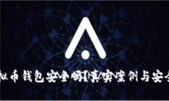 下载虚拟币钱包安全吗？