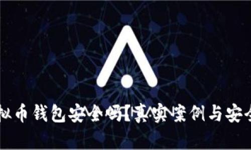 下载虚拟币钱包安全吗？真实案例与安全性分析