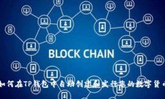 如何在TP钱包中自助创建和