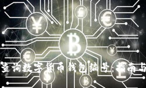 如何查询数字货币钱包编号：指南与技巧