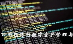 如何使用TP钱包进行数字资