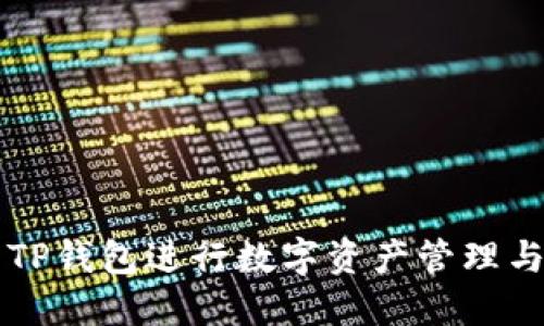 如何使用TP钱包进行数字资产管理与安全交易