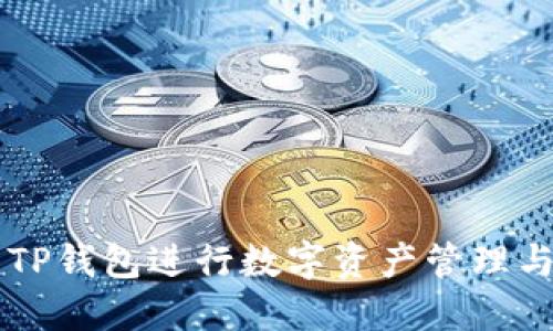 如何使用TP钱包进行数字资产管理与安全交易