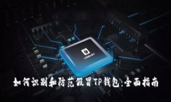 如何识别和防范假冒TP钱包