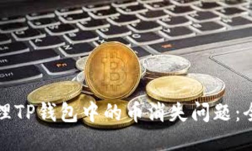 如何处理TP钱包中的币消失问题：全面指南