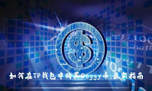 如何在TP钱包中购买Doggy币：最新指南
