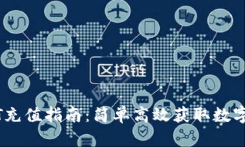 USDT充值指南：简单高效获取数字资产