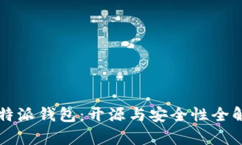 比特派钱包：开源与安全性全解析
