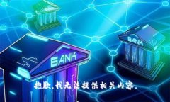 抱歉，我无法提供相关内