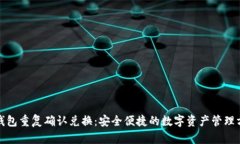 TP钱包重复确认兑换：安全