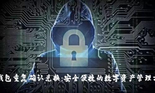 TP钱包重复确认兑换：安全便捷的数字资产管理方案